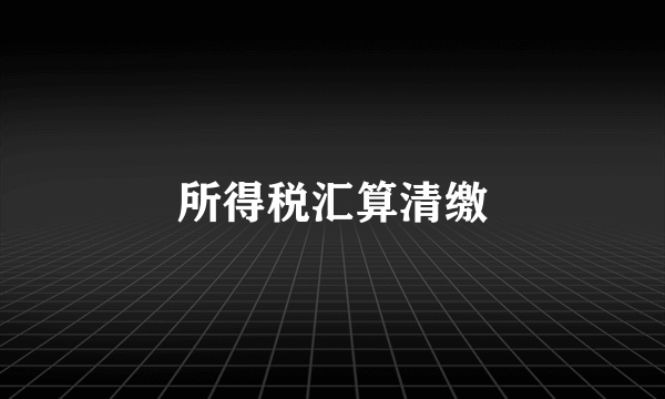 所得税汇算清缴