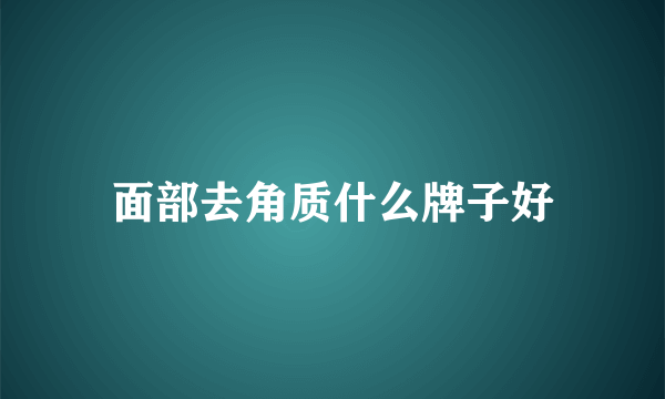 面部去角质什么牌子好