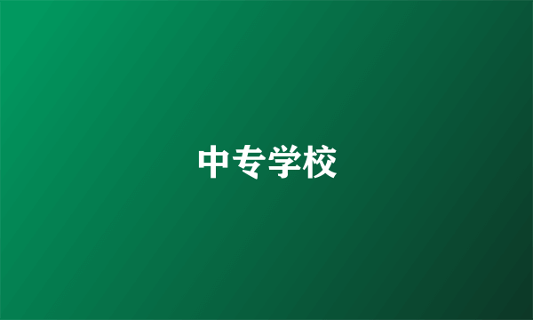 中专学校