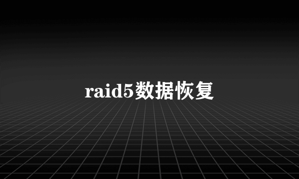 raid5数据恢复