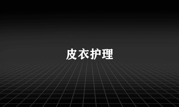 皮衣护理