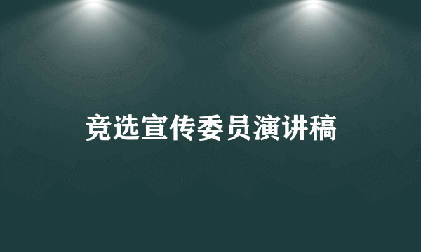 竞选宣传委员演讲稿