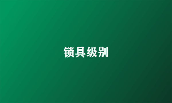 锁具级别