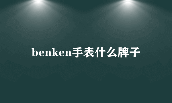 benken手表什么牌子