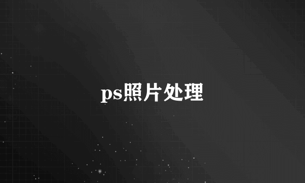 ps照片处理