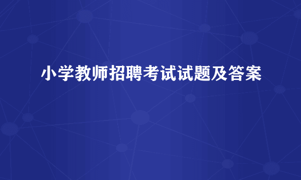 小学教师招聘考试试题及答案