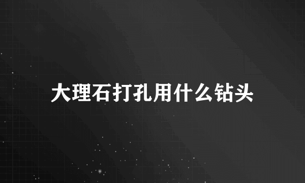 大理石打孔用什么钻头