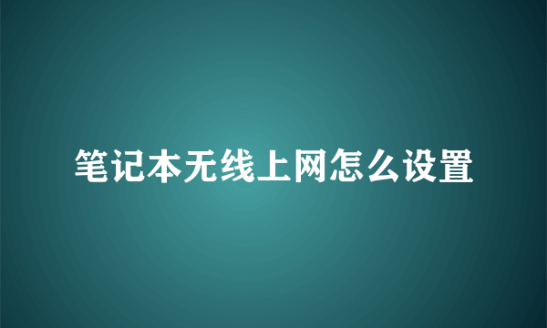 笔记本无线上网怎么设置