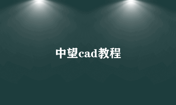 中望cad教程