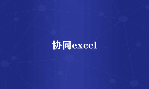 协同excel