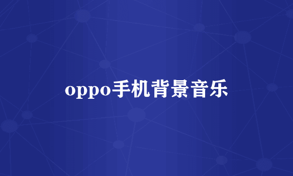 oppo手机背景音乐