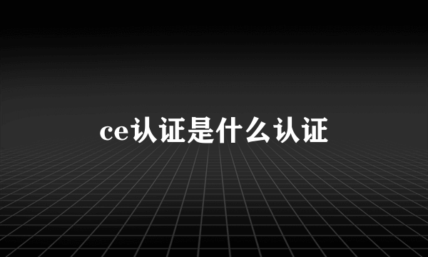 ce认证是什么认证