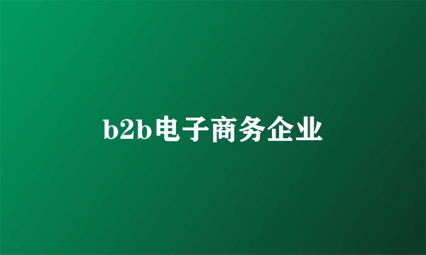 b2b电子商务企业