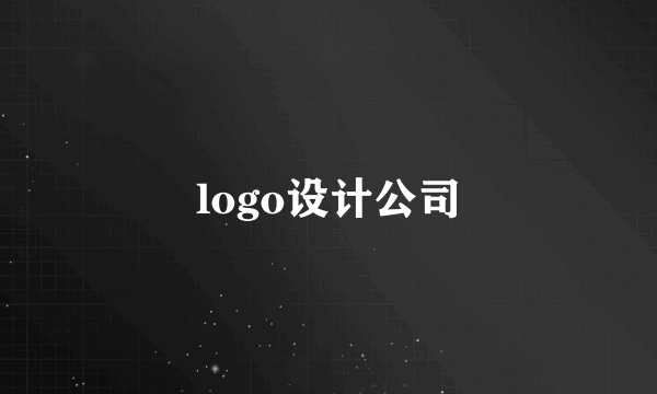 logo设计公司