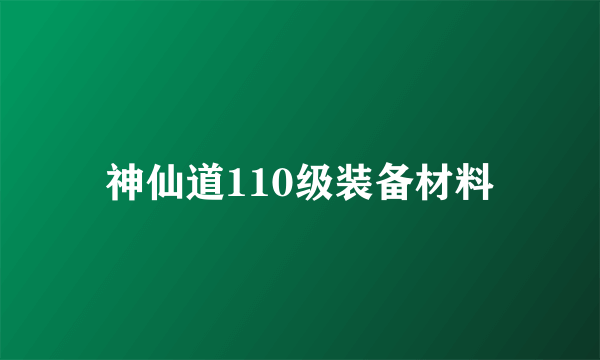 神仙道110级装备材料