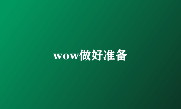 wow做好准备