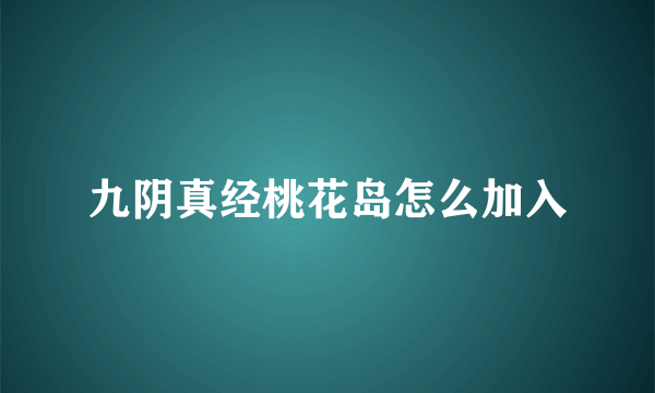 九阴真经桃花岛怎么加入