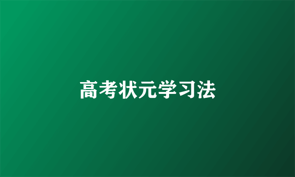 高考状元学习法