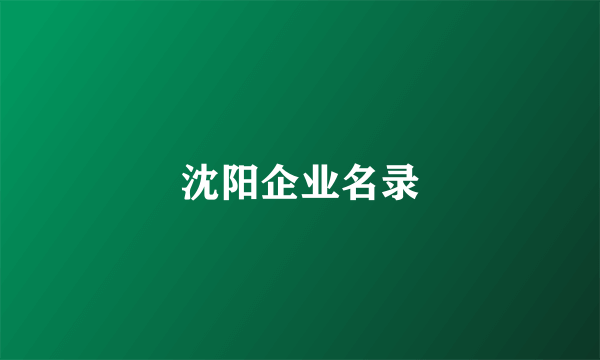 沈阳企业名录