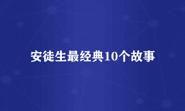 安徒生最经典10个故事