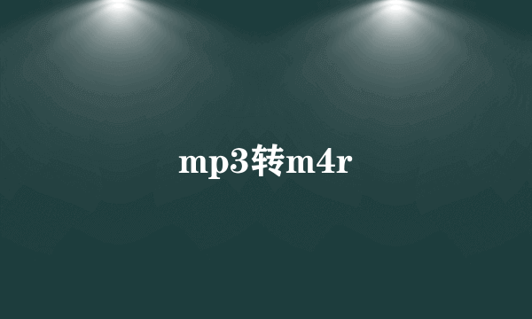 mp3转m4r