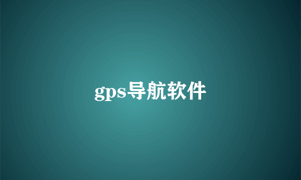 gps导航软件