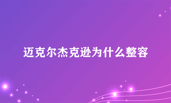 迈克尔杰克逊为什么整容