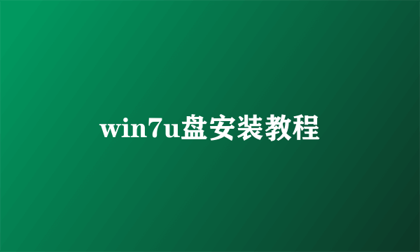 win7u盘安装教程