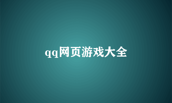 qq网页游戏大全