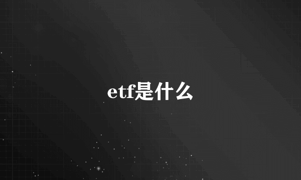 etf是什么