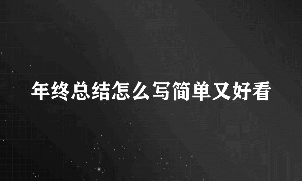 年终总结怎么写简单又好看