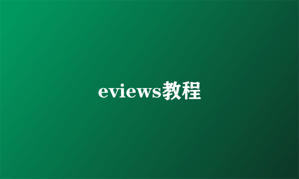 eviews教程