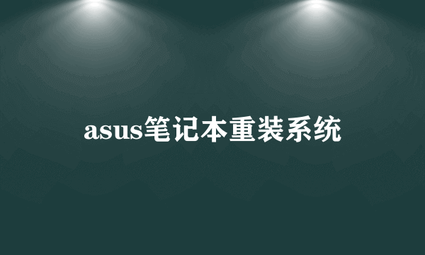 asus笔记本重装系统