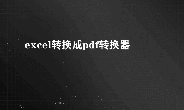 excel转换成pdf转换器