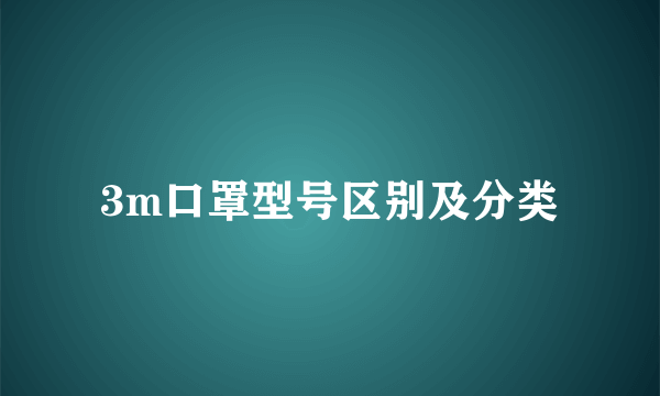 3m口罩型号区别及分类