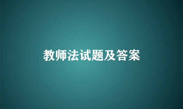 教师法试题及答案