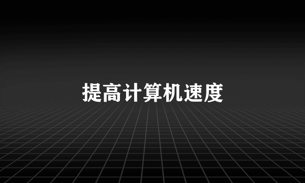 提高计算机速度