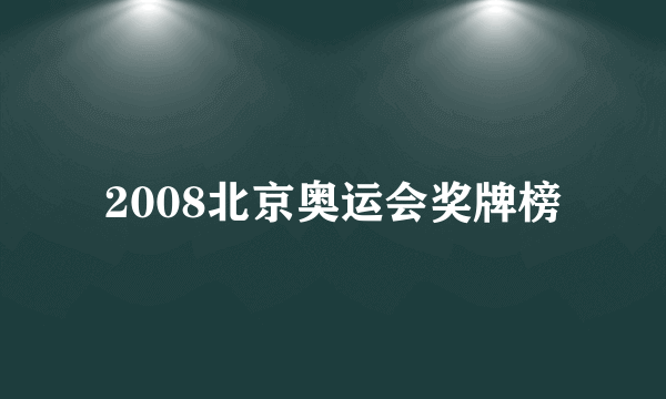 2008北京奥运会奖牌榜