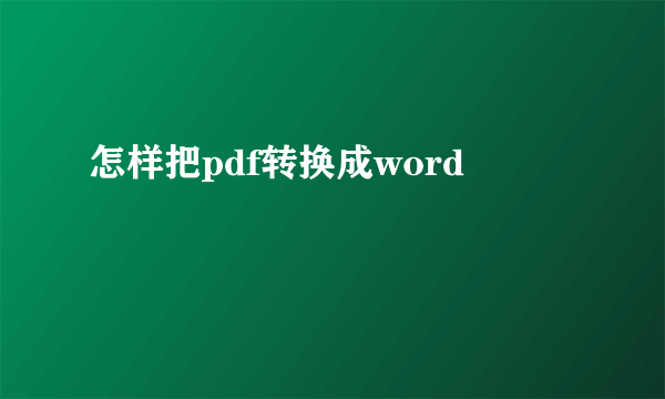 怎样把pdf转换成word