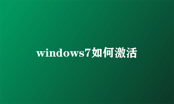 windows7如何激活