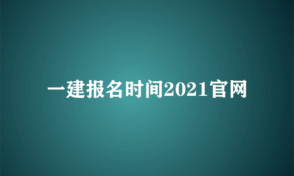 一建报名时间2021官网