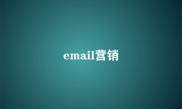 email营销