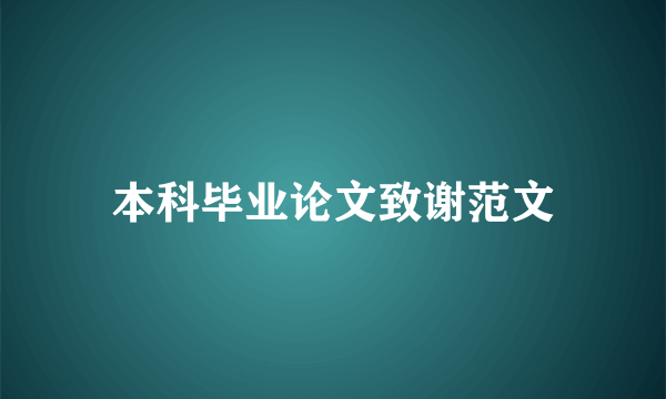 本科毕业论文致谢范文