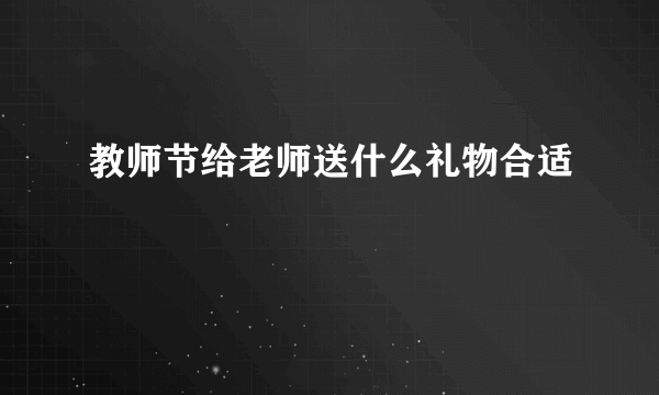 教师节给老师送什么礼物合适