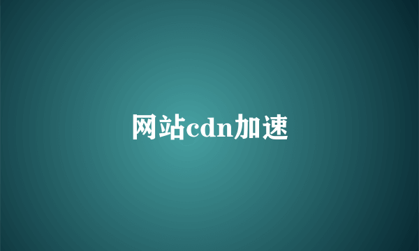 网站cdn加速