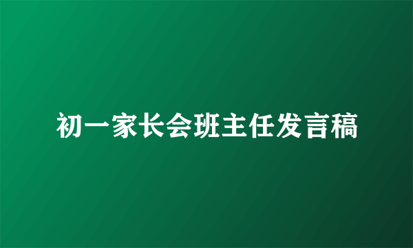 初一家长会班主任发言稿