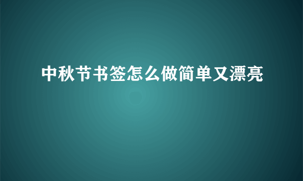 中秋节书签怎么做简单又漂亮