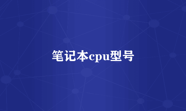 笔记本cpu型号