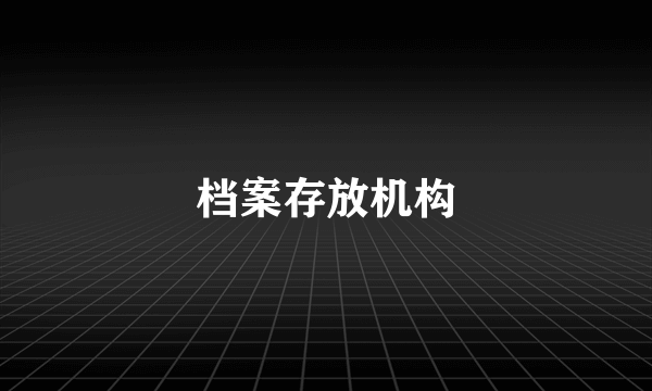 档案存放机构