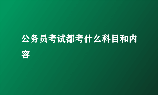 公务员考试都考什么科目和内容